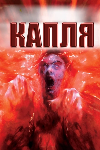 Капля (1988) смотреть онлайн