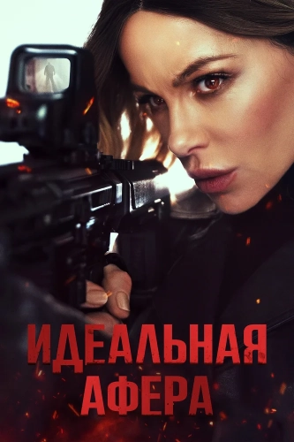 Идеальная афера (2025) смотреть онлайн