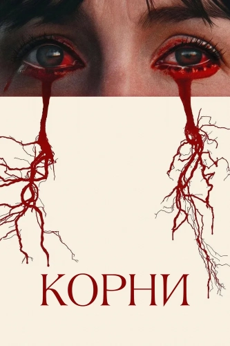 Корни (2024) смотреть онлайн