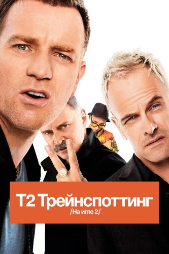 Т2 Трейнспоттинг (2017) смотреть онлайн