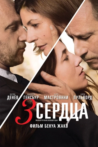 3 сердца (2014) смотреть онлайн