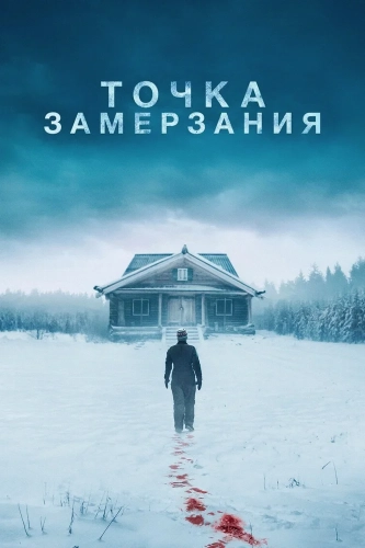 Точка замерзания (2025) смотреть онлайн