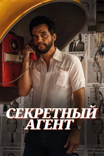 Секретный агент (2025) смотреть онлайн