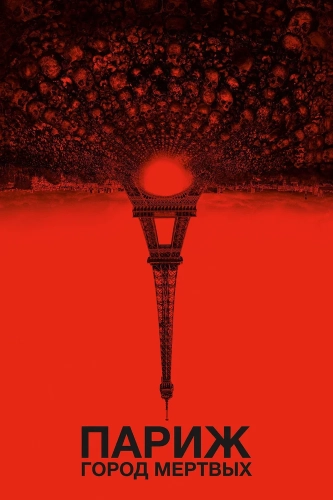Париж: Город мёртвых (2014) смотреть онлайн