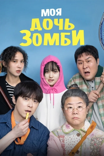 Моя дочь – зомби (2025) смотреть онлайн