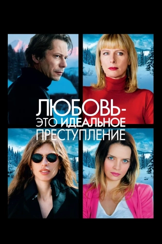 Любовь – это идеальное преступление (2013) смотреть онлайн