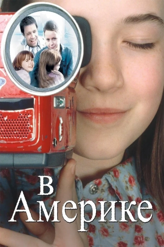 В Америке (2002) смотреть онлайн