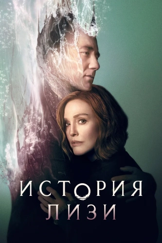 История Лизи (2021) смотреть онлайн