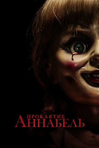 Проклятие Аннабель (2014) смотреть онлайн
