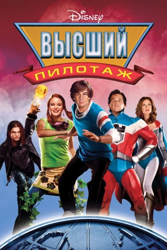 Высший пилотаж (2005) смотреть онлайн