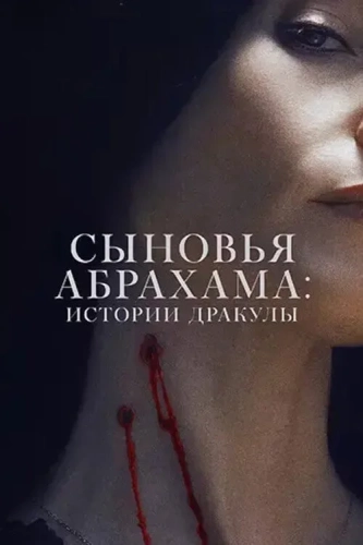 Наследники Ван Хельсинга. Проклятие Дракулы (2025) смотреть онлайн