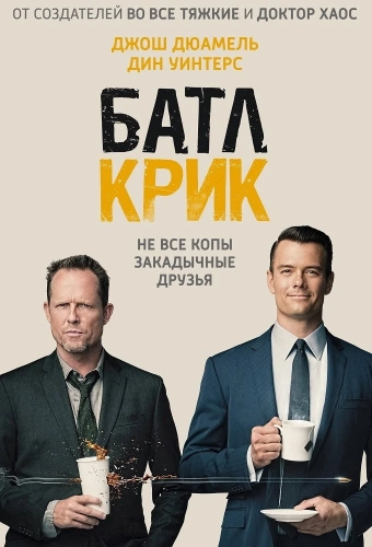 Батл Крик (2015) смотреть онлайн