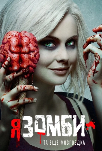 Я – зомби (2015) смотреть онлайн