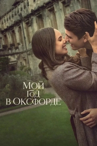 Мой год в Оксфорде (2025) смотреть онлайн