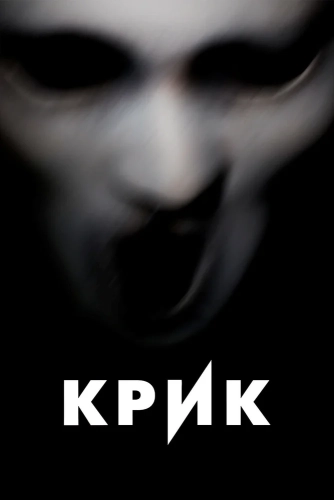 Крик (2015) смотреть онлайн