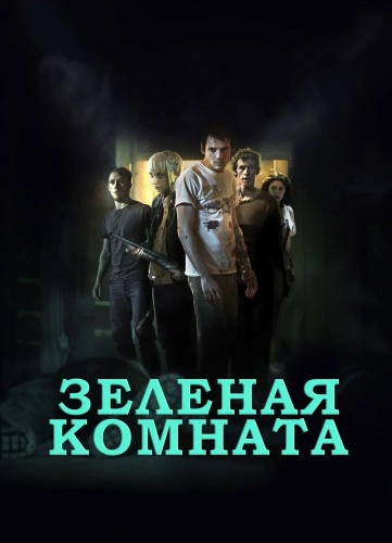 Зеленая комната (2015) смотреть онлайн