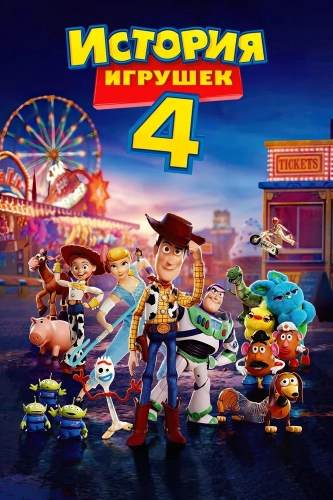 История игрушек 4 (2019) смотреть онлайн