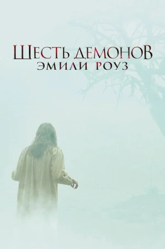 Шесть демонов Эмили Роуз (2005) смотреть онлайн
