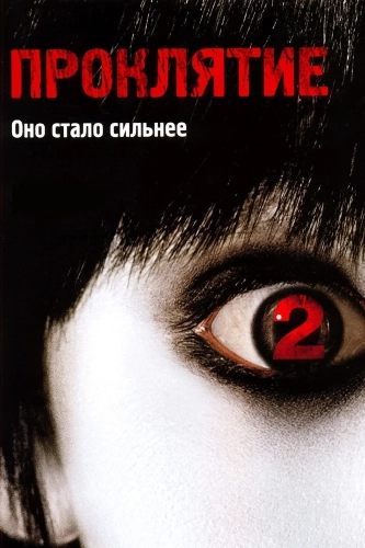 Проклятие 2 (2006) смотреть онлайн