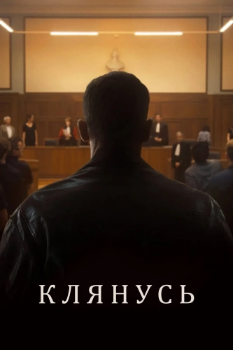 Клянусь (2024) смотреть онлайн