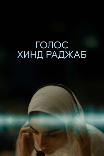 Голос Хинд Раджаб (2025) смотреть онлайн