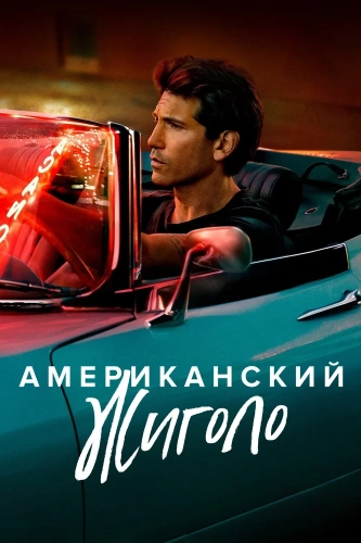 Американский жиголо (2022) смотреть онлайн