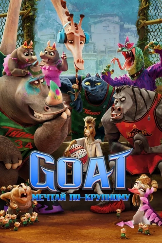 GOAT: Мечтай по-крупному (2026) смотреть онлайн