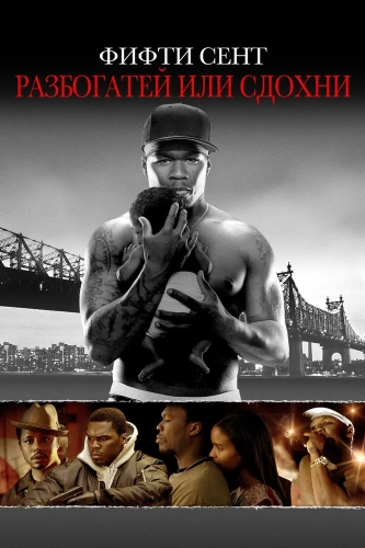 Разбогатей или сдохни (2005) смотреть онлайн