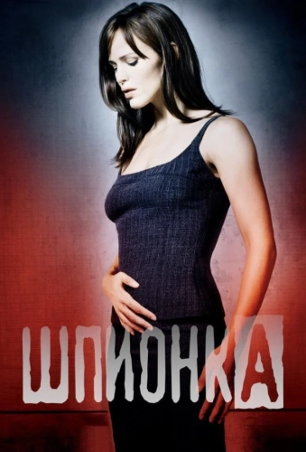 Шпионка (2001) смотреть онлайн