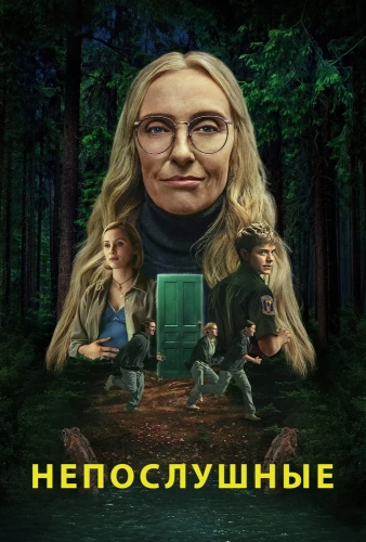 Непослушные (2025) смотреть онлайн