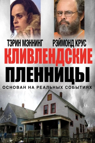 Кливлендские пленницы (2015) смотреть онлайн