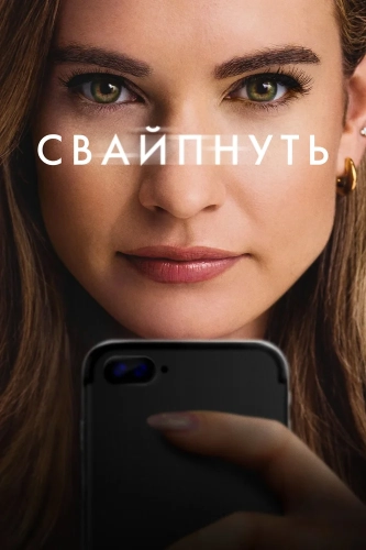 Свайпнуть (2025) смотреть онлайн