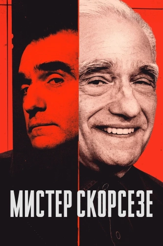 Мистер Скорсезе (2025) смотреть онлайн