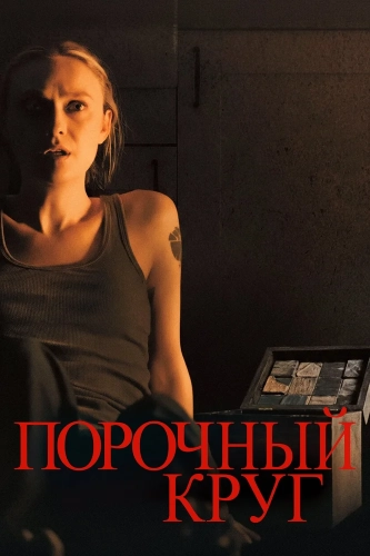 Порочный круг (2025) смотреть онлайн