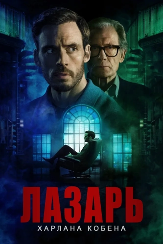 Лазарь (2025) смотреть онлайн