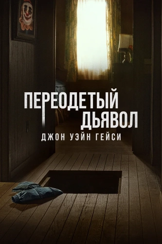 Джон Уэйн Гейси: Замаскированный дьявол (2025) смотреть онлайн