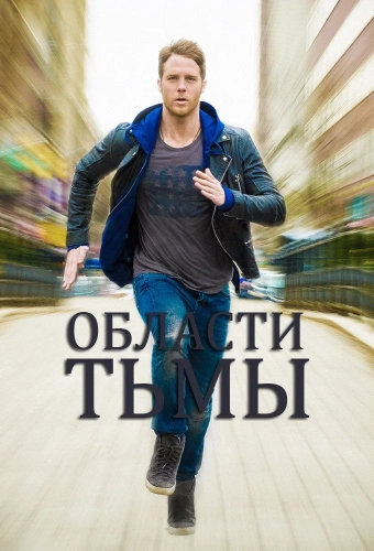 Области тьмы (2015) смотреть онлайн