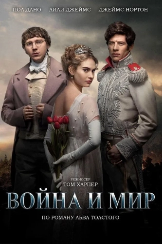 Война и мир (2016) смотреть онлайн