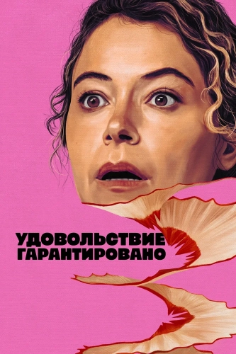 Максимальное удовольствие гарантировано (2026) смотреть онлайн