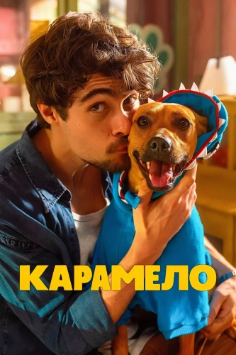 Карамело (2025) смотреть онлайн