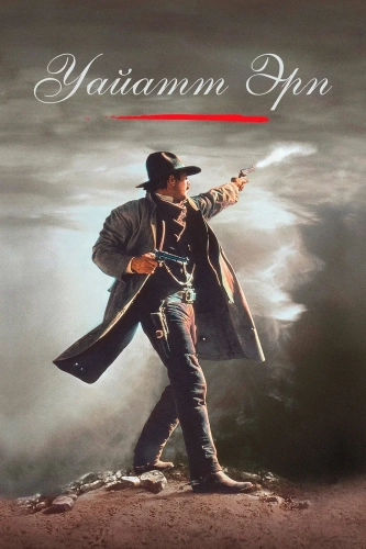 Уайатт Эрп (1994) смотреть онлайн