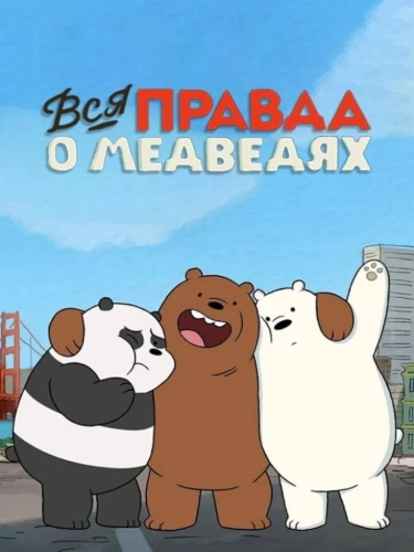 Вся правда о медведях (2015) смотреть онлайн