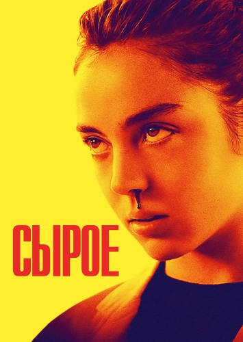 Сырое (2016) смотреть онлайн