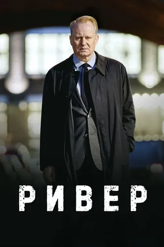 Ривер (2015) смотреть онлайн