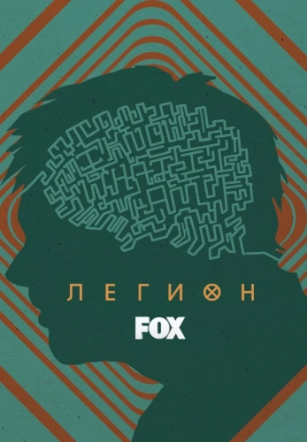Легион (2017) смотреть онлайн