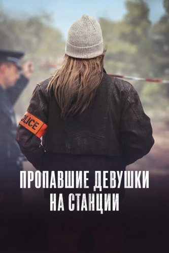 Пропавшие с вокзала (2025) смотреть онлайн
