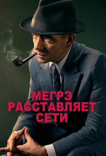 Мегрэ расставляет сети (2016) смотреть онлайн