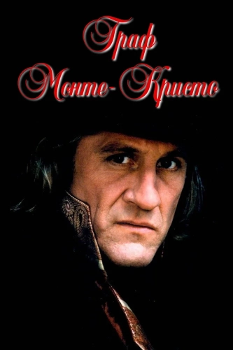 Граф Монте-Кристо (1998) смотреть онлайн
