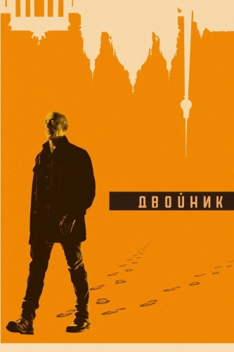 Двойник (2017) смотреть онлайн