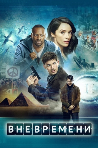 Вне времени (2016) смотреть онлайн